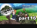 【実況】全戦車使います！ガールズ＆パンツァー ドリームタンクマッチ part16