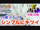 【ポケモンUSM】アニメと嵐を愛する希少種オタクのUltra Resolve Cup 2ndバトル 〜 FlashBack視点〜【vs雑コラッタ氏】