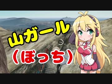 【PUBG】ソロガール【マップちゃん】