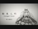 【MEIKO】舶来人形(Unplugged ver)【オリジナル曲】