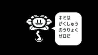 【Undertale】モンスターがぼくに教えてくれたこと【Part14】