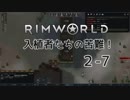 【RimWorld】入植者たちの苦難！　*2-7*