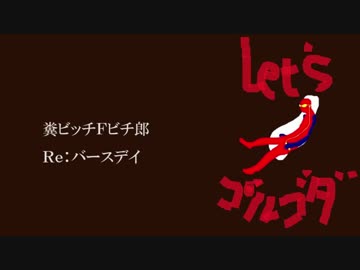 糞ビッチＦビチ郎／Re:バースデイ