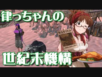 【Kenshi】律っちゃんの世紀末機構 第11話