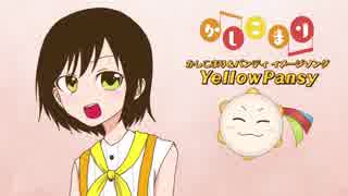 【かしこまり＆パンディ】 YellowPansy 【イメージソング】