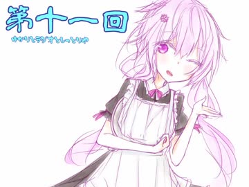 ゆかりとラジオとしっとり屋vol11【ボイロラジオ】