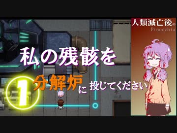 【ゆっくり】人類滅亡後のPinocchia【Part1】