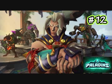 [Paladins]流行ってくださいパラディンズ#12[実況]