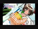 それが標準のデート服かと思った【ときメモ2実況＃17】