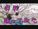 【SnowDrop】４５秒踊ってみた！【桜】