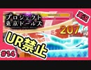 【実況】プロジェクト東京ドールズをもっと有名にしたい　Part14