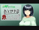 【VOICEROIDラジオ】京町セイカのあとがき赤とんぼ ＃９．５【BAR赤とんぼ番外編】