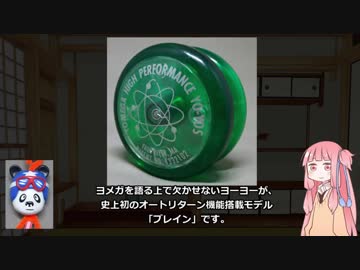 VOICEROIDヨーヨー雑談 006 ヨメガ最強伝説やで！ ブレイン編