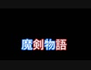 【やる夫スレ】魔剣物語支援「書類仕事」