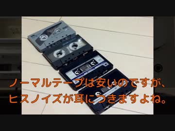 廉価なノーマルテープのノイズをリダクションしてみた【難易度★☆☆☆☆】