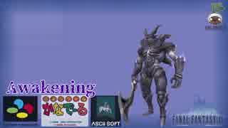 【SFC】スーパーファミコンでFF11の『Awakening』