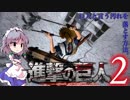 【ゆっくり実況】咲夜と小鈴の進撃の巨人2：前編