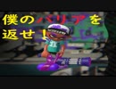 スプラトゥーン２　バリア無双を略奪されたがクイボで心機一転！ﾄﾞﾙｩｩｩｩｩｩｩ！