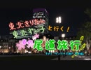 【東北きりたん】きりたん＆ずん子と行く！春の尾道旅行 その1「サンライズ瀬戸 乗車編」【東北ずん子】