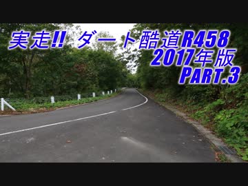 実走!ダート酷道R458 2017年版 Part.3