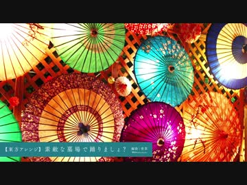 【東方アレンジ】素敵な墓場で踊りましょ？【アシッドジャズ風】