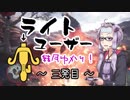 【MHW】ライトユーザー結月ゆかり！【VOICEROID実況】三発目