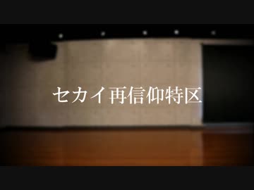 【ぐりこ号×Top-Rock】  セカイ再信仰特区  【踊ってみた】