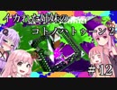 【Splatoon2】イカれた姉妹のコトノハトゥーン２　＃12【VOICEROID実況】