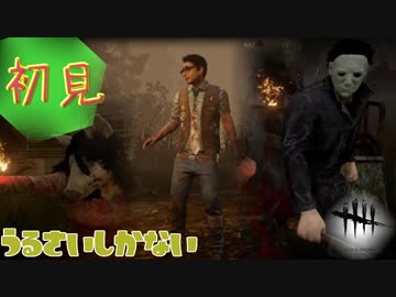 今更だけどデッドバイデイライト【初見プレイ】