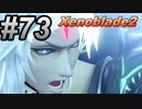 #73 嫁が実況(ゲスト夫)『ゼノブレイド２』～人妻ゲーマーの冒険編～