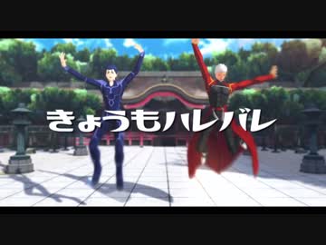 【Fate/MMD】きょうもハレバレ【青槍と赤弓】