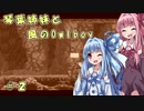 【OWL　BOY】琴葉姉妹と風のオウルボーイ＃２