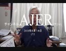 藤井厳喜『アングラマネー』①地下経済の実態【再】AJER2018.4.14