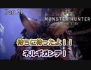 【MHW 実況 #21】満を持して登場！ネルギガンテェ！！