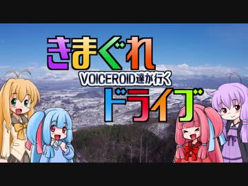 【VOICEROID車載】VOICEROID達が行くきまぐれドライブ