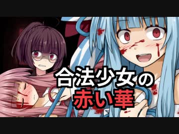 合法少女の赤い華