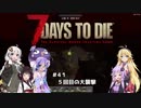 【7 DAYS TO DIE】ゆかりとマキのサバイバル生活【ゆかり＆マキ実況】part41