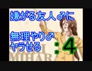 嫌がる友人♂を無理やり♂と付き(突き)合わせる　ときメモGirl's Side Part4