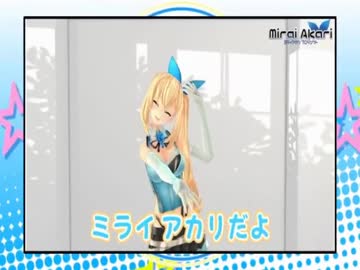 ハローはろーハろーはローハロー波浪はろーハローミライアカリだよ！