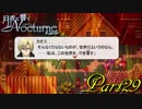 【実況】月夜に響くノクターンRebirth Part29