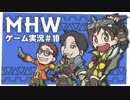 【実況】モンスターハンターワールド Part10【MHW】