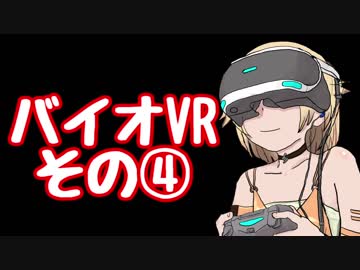 【バイオ７】VRホラーやらされるこわがりなONEちゃん【その④】