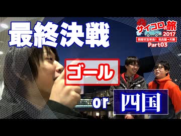 【AXeSS】サイコロの旅2017【Part03】