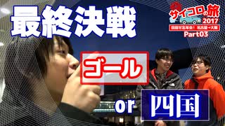 【AXeSS】サイコロの旅2017【Part03】