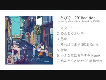 とびら -2018edition- ／ クロスフェード