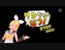 【Project DIVA Future Tone】「リンちゃんなう！」Clean PV