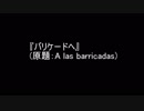 無政府主義歌『A las barricadas』(和訳歌詞)