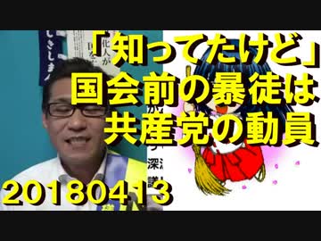 共産党の人が口を滑らす「国会前集会は党の動員」知ってるよそんなん