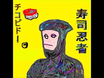 すしにんじゃ　