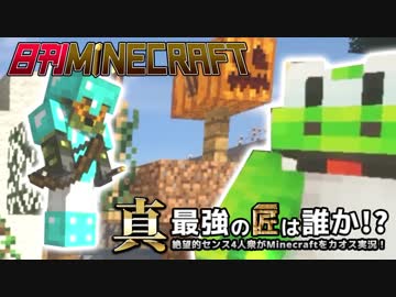 【日刊Minecraft】真・最強の匠は誰か！？絶望的センス4人衆がMinecraftをカオス実況第四十一話！
